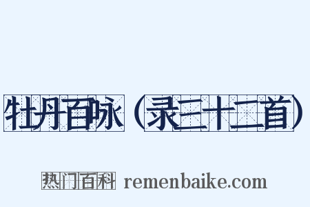 牡丹百咏（录三十二首）是什么意思的图片